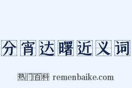 分宵达曙近义词是什么意思的图片